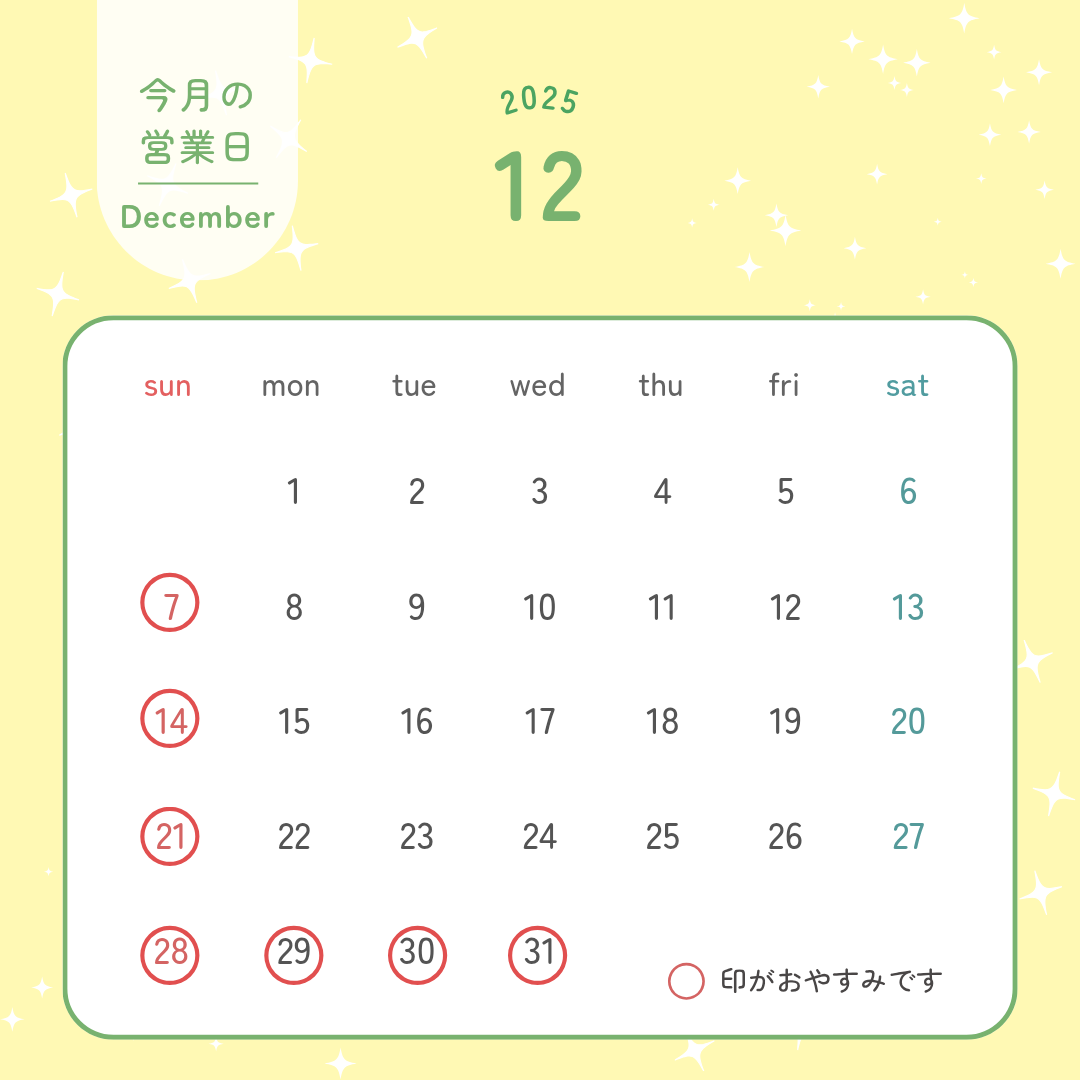 2025年12月のスケジュール