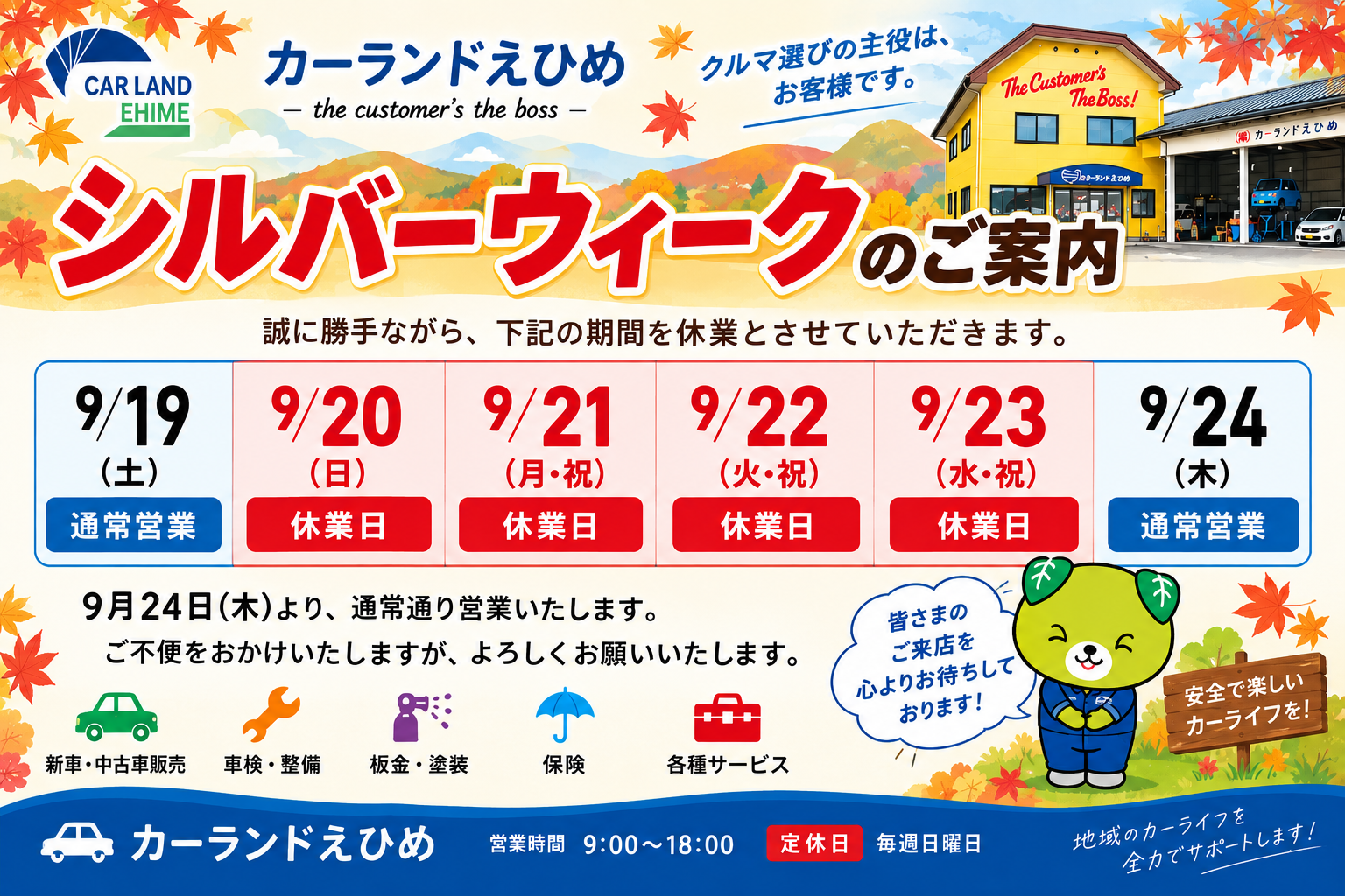 シルバーウィーク休業のお知らせ