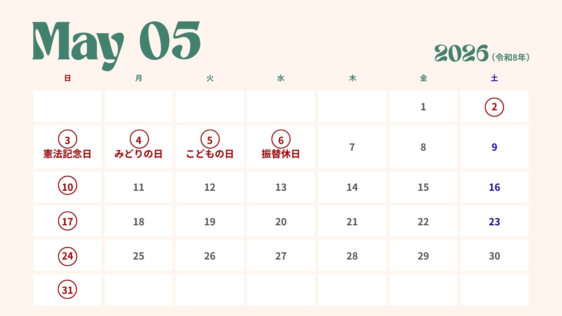 2026年5月のスケージュールとGW