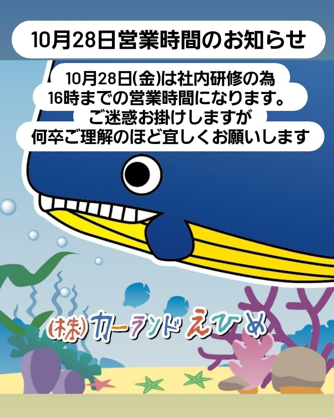 10月28日営業時間のお知らせ