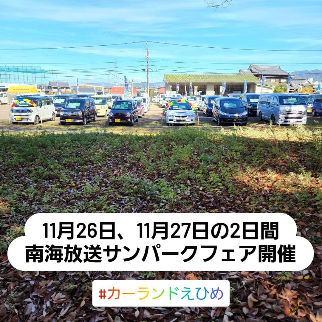 11/26、27の2日間　南海放送サンパーク中古車フェア開催します