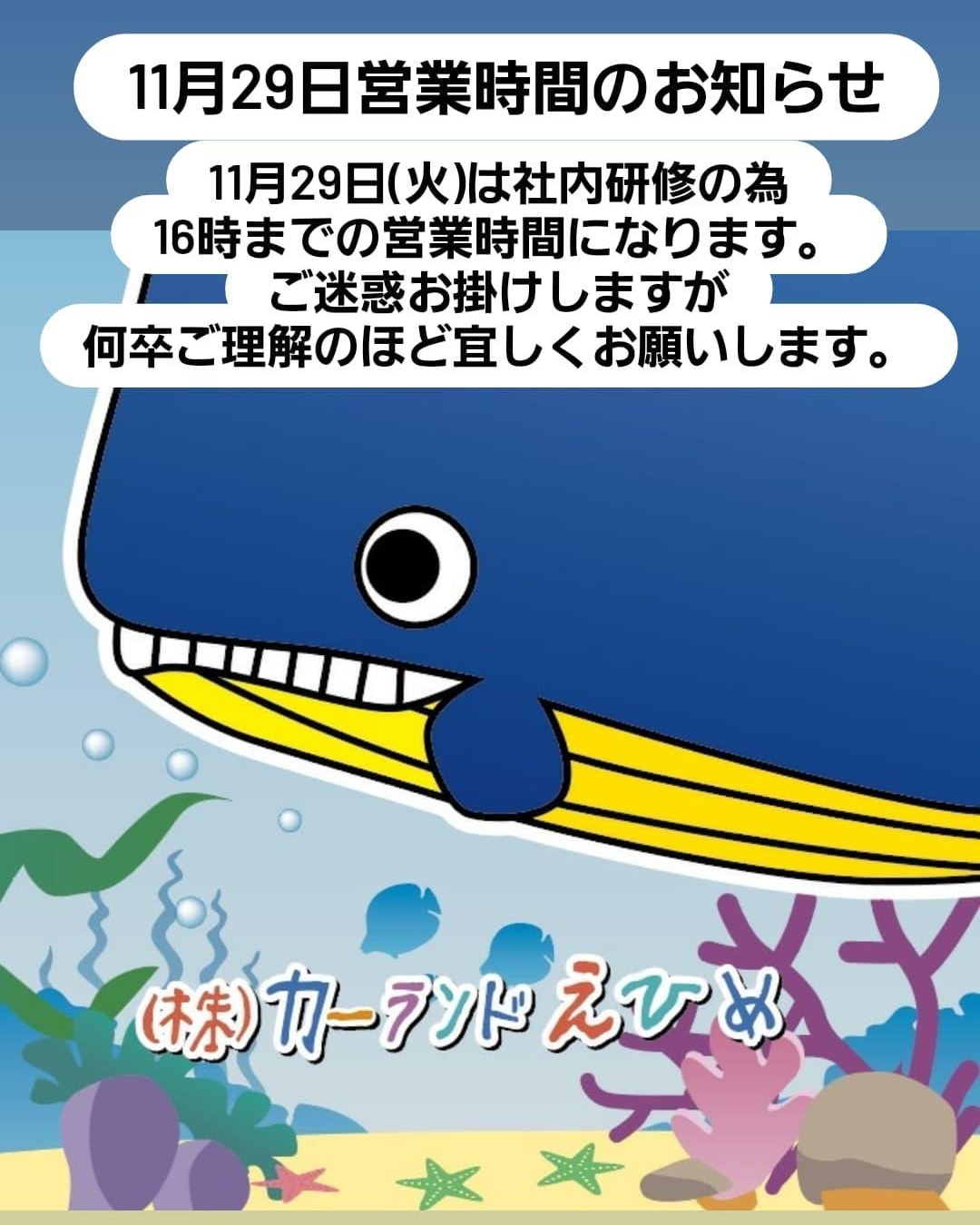 11月29日営業時間のお知らせ