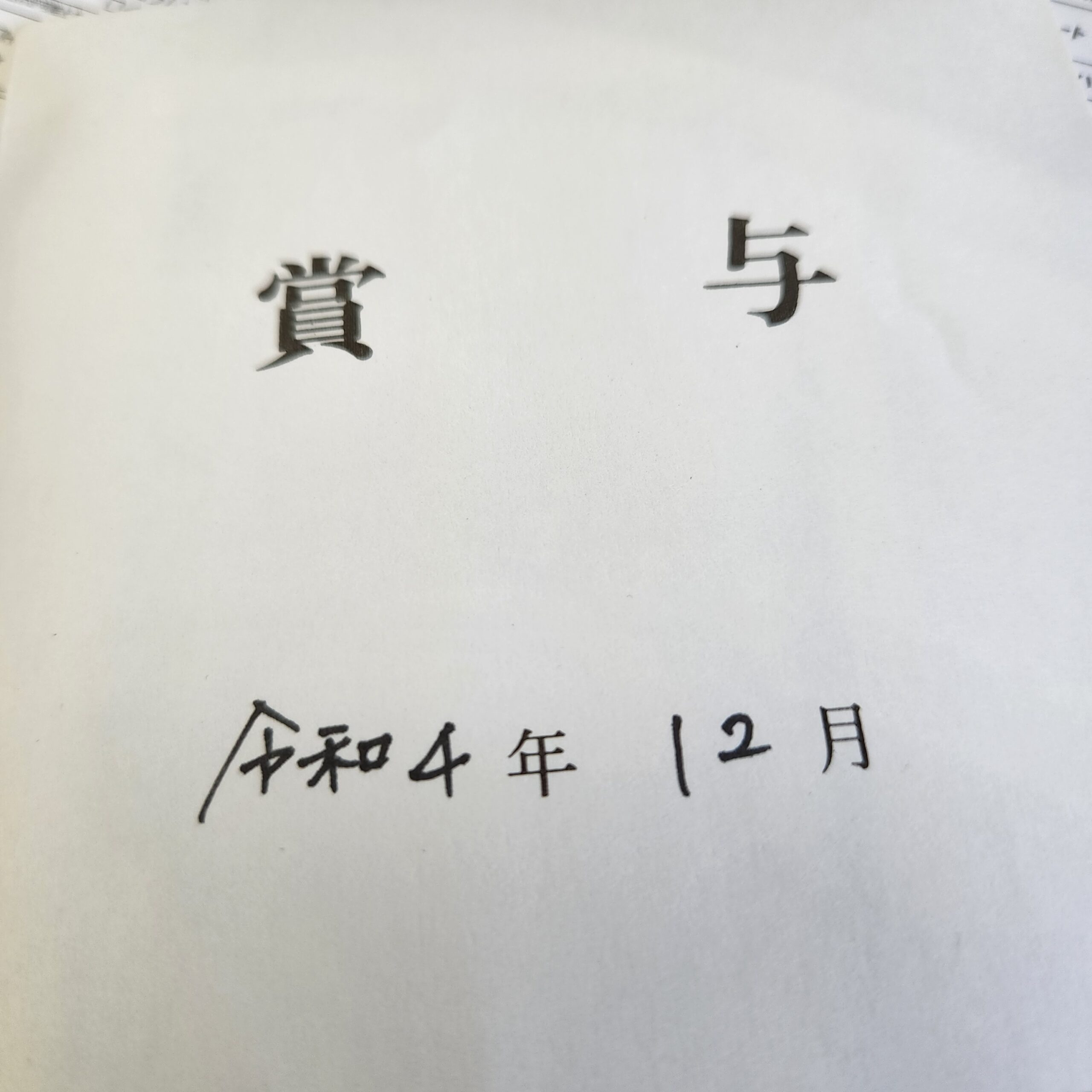 賞与