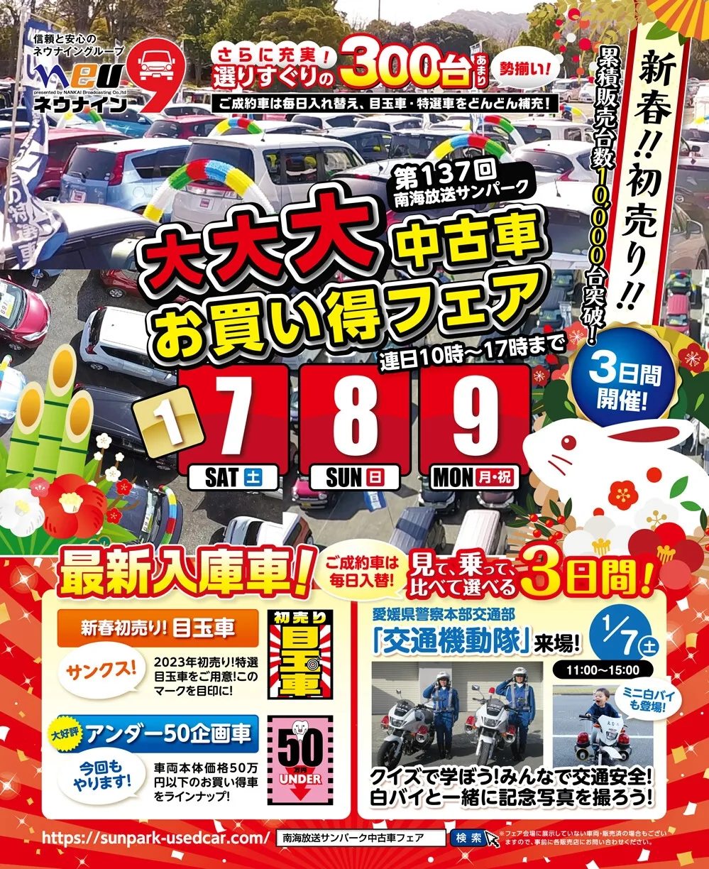 南海放送サンパーク中古車フェア1/7・8・9日間　開催します