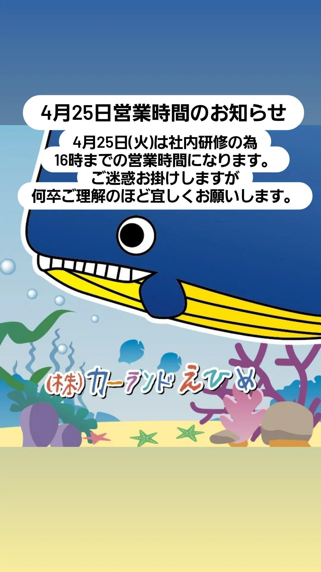 4月25日㈫営業時間のお知らせ