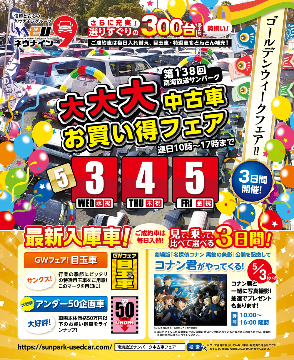 南海放送サンパーク中古車フェア　設置完了
