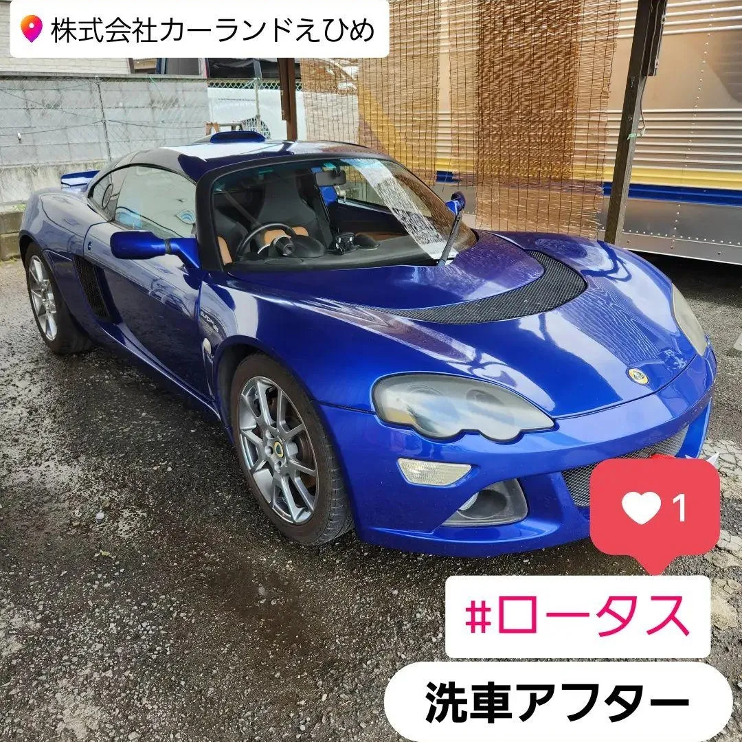 ロータス洗車ご用命頂きました