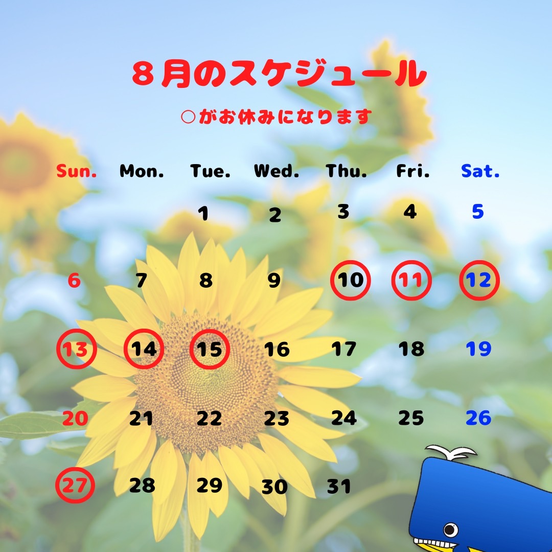 2023年8月のスケジュール