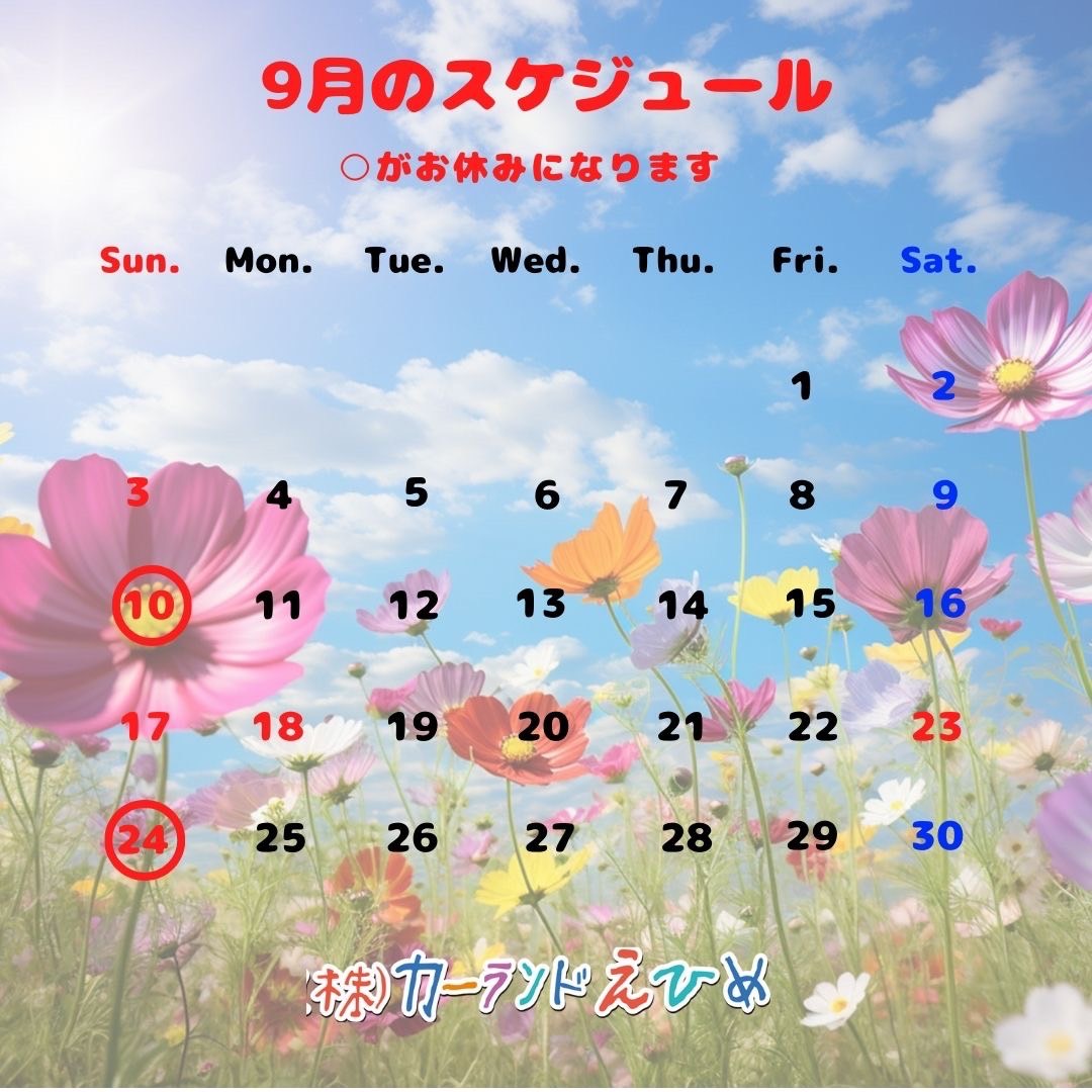 2023年9月のスケジュール