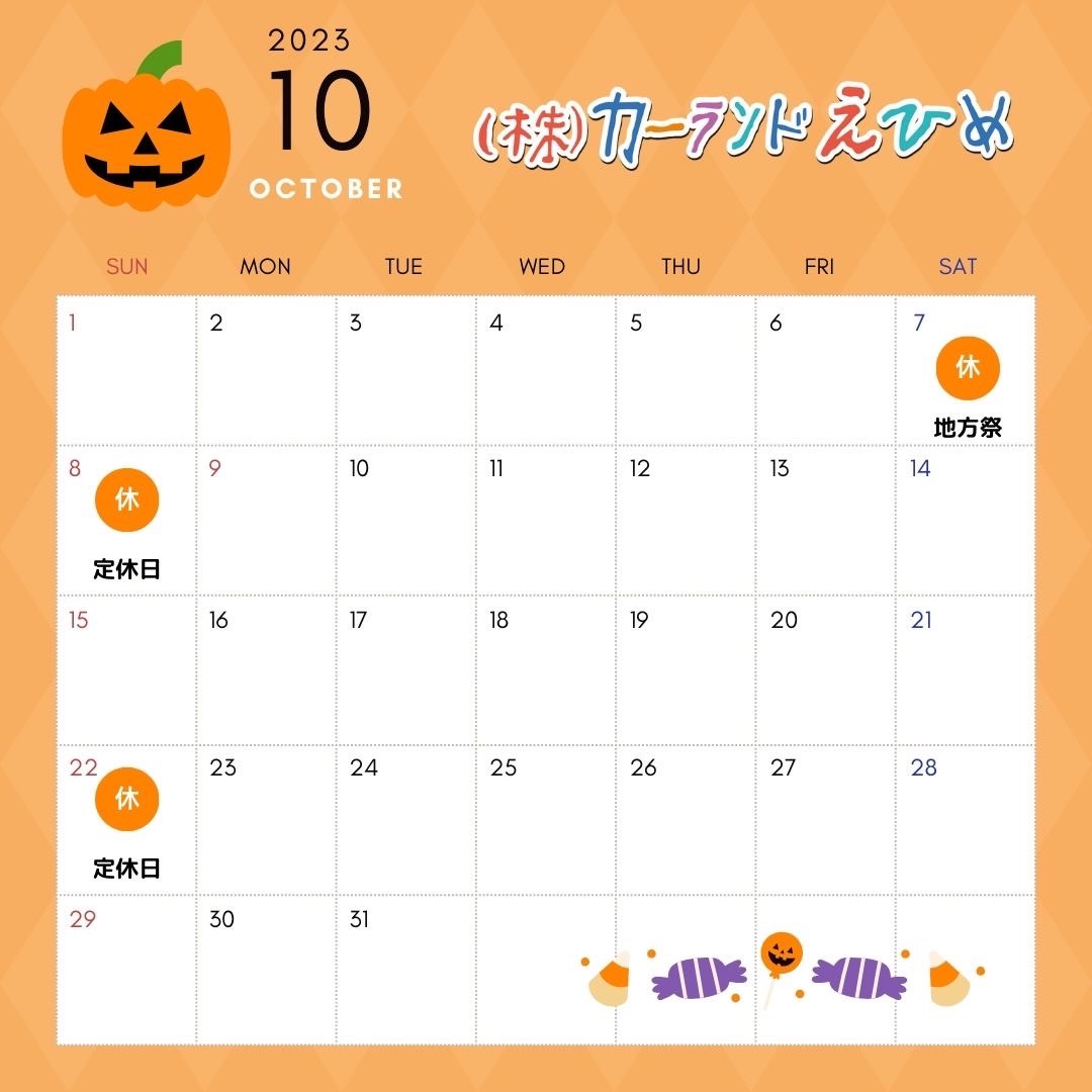 2023年10月のスケジュール