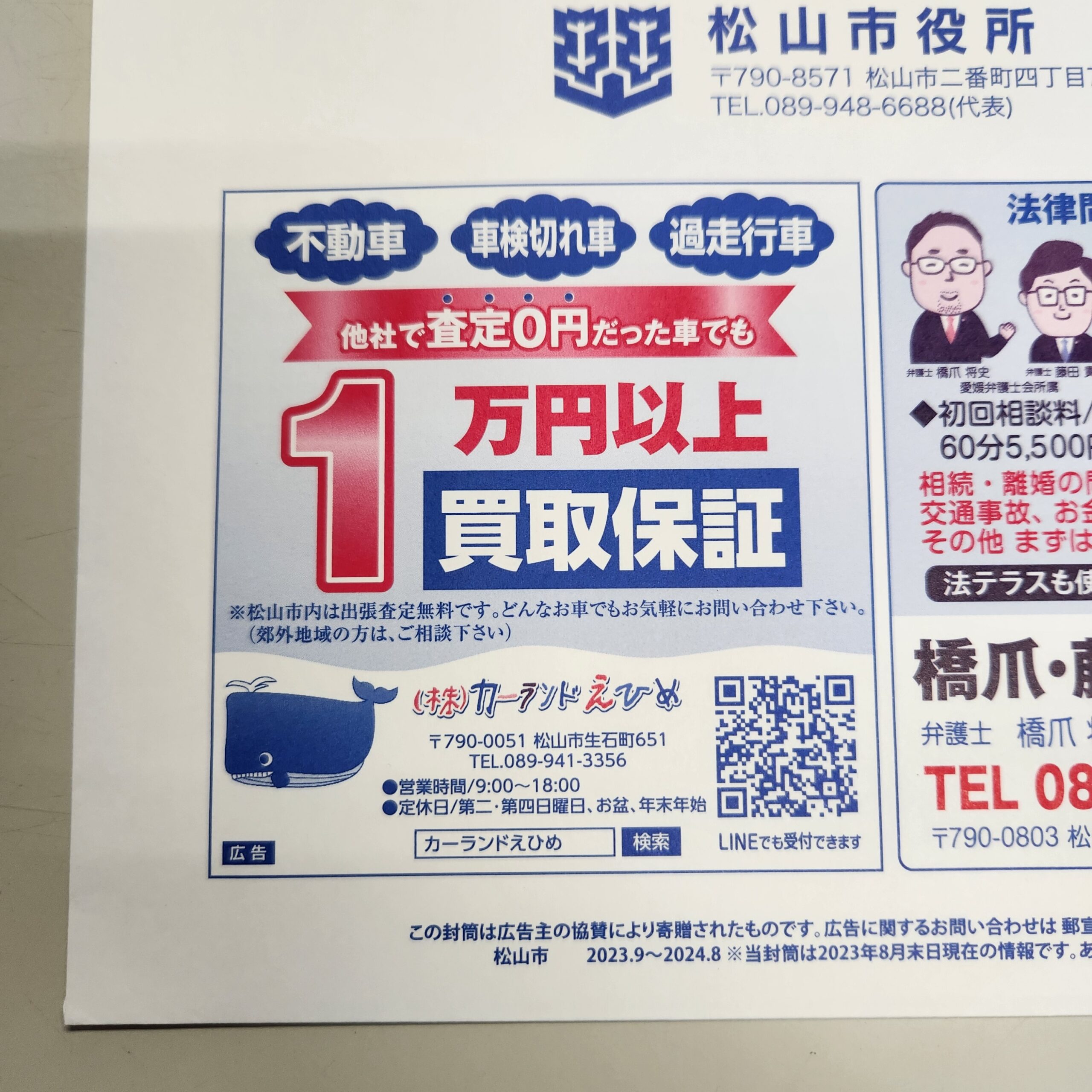 松山市の封筒広告