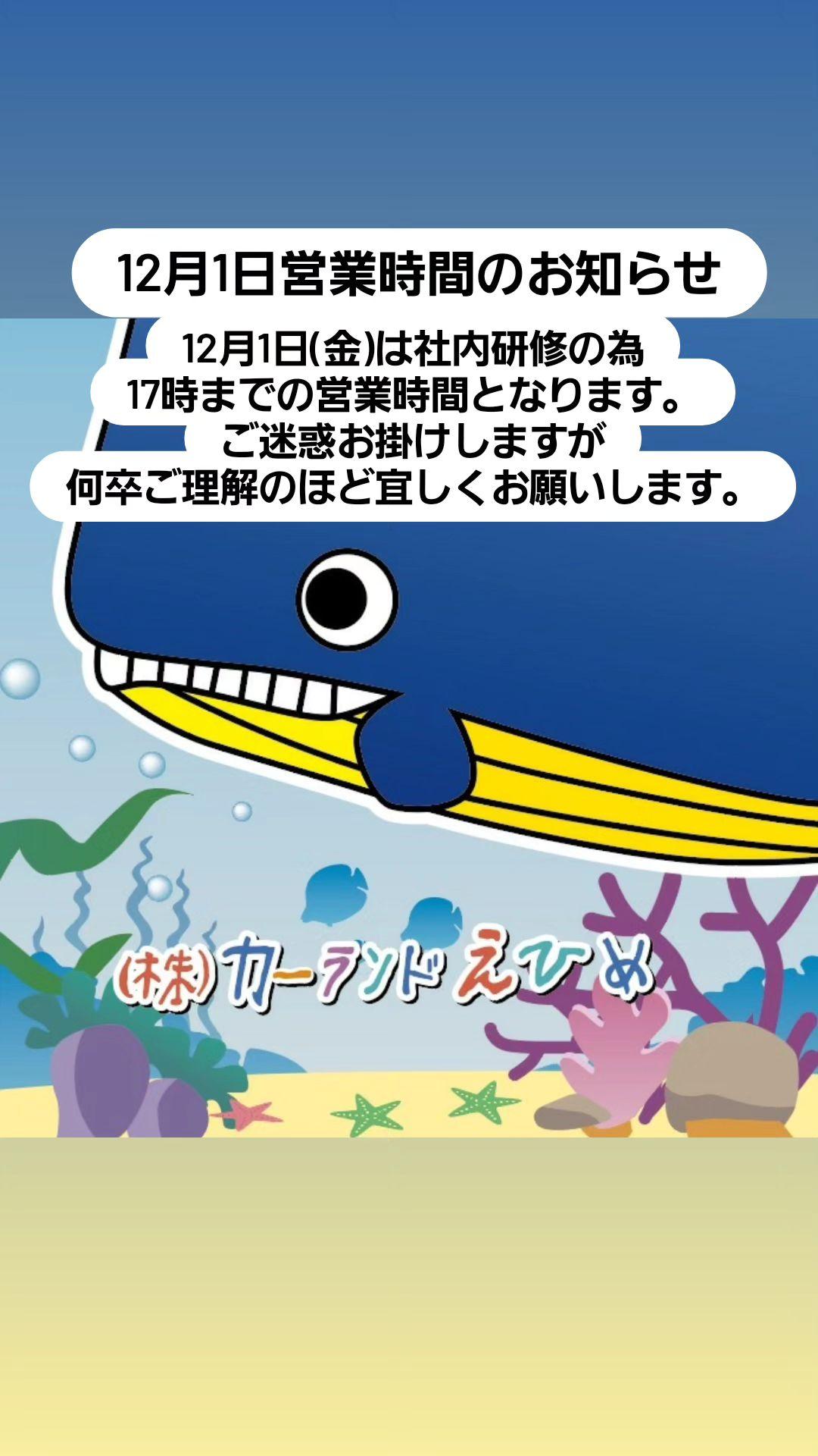 12月1日営業時間のお知らせ