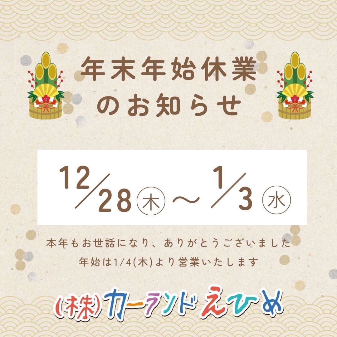 年末年始休業のお知らせ　2023年