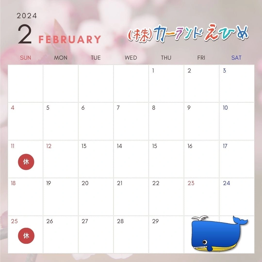 2024年2月のスケジュール