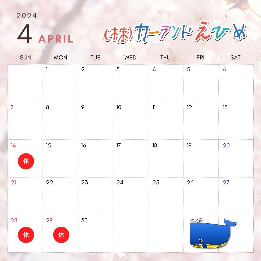 2024年4月のスケジュール