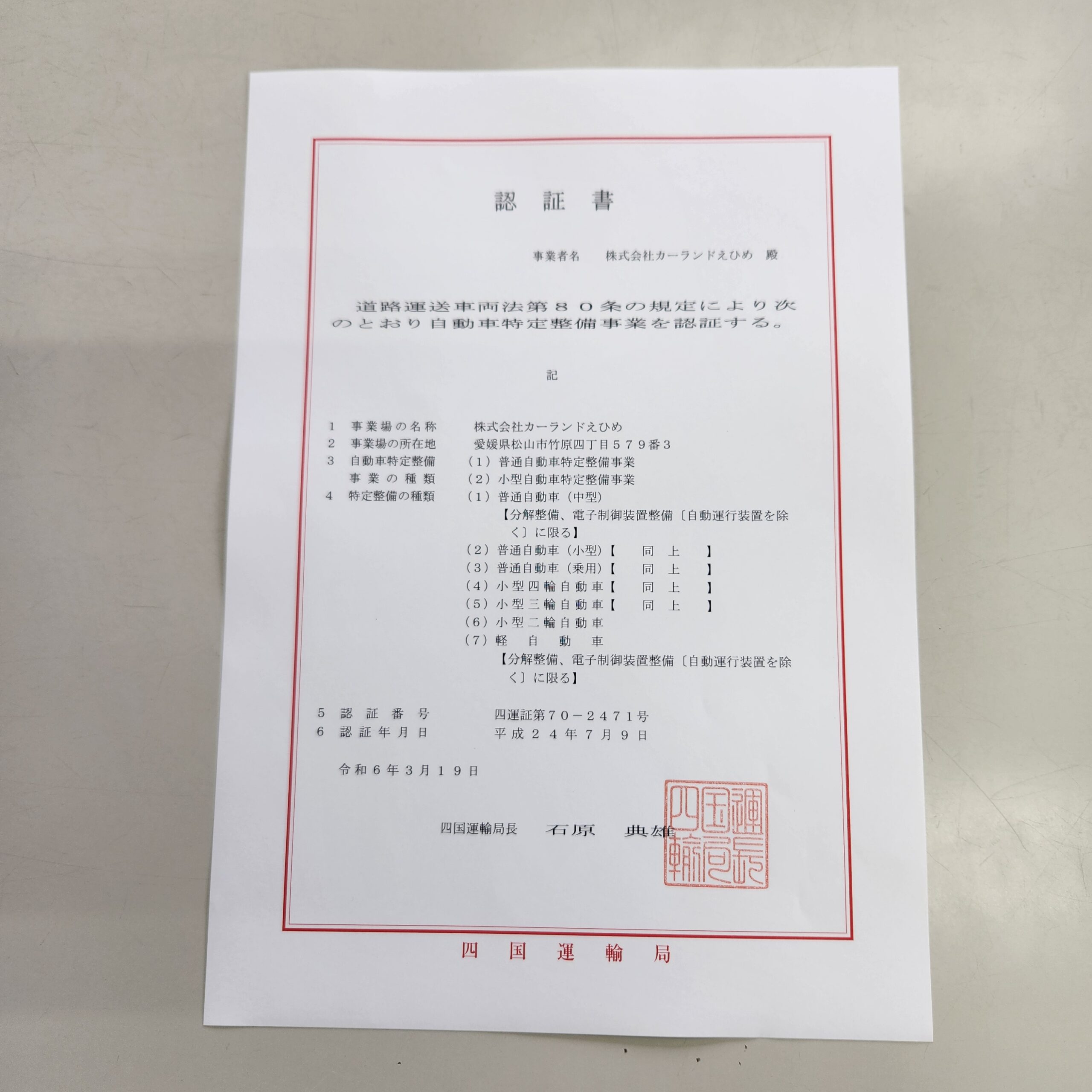 特定整備事業登録完了