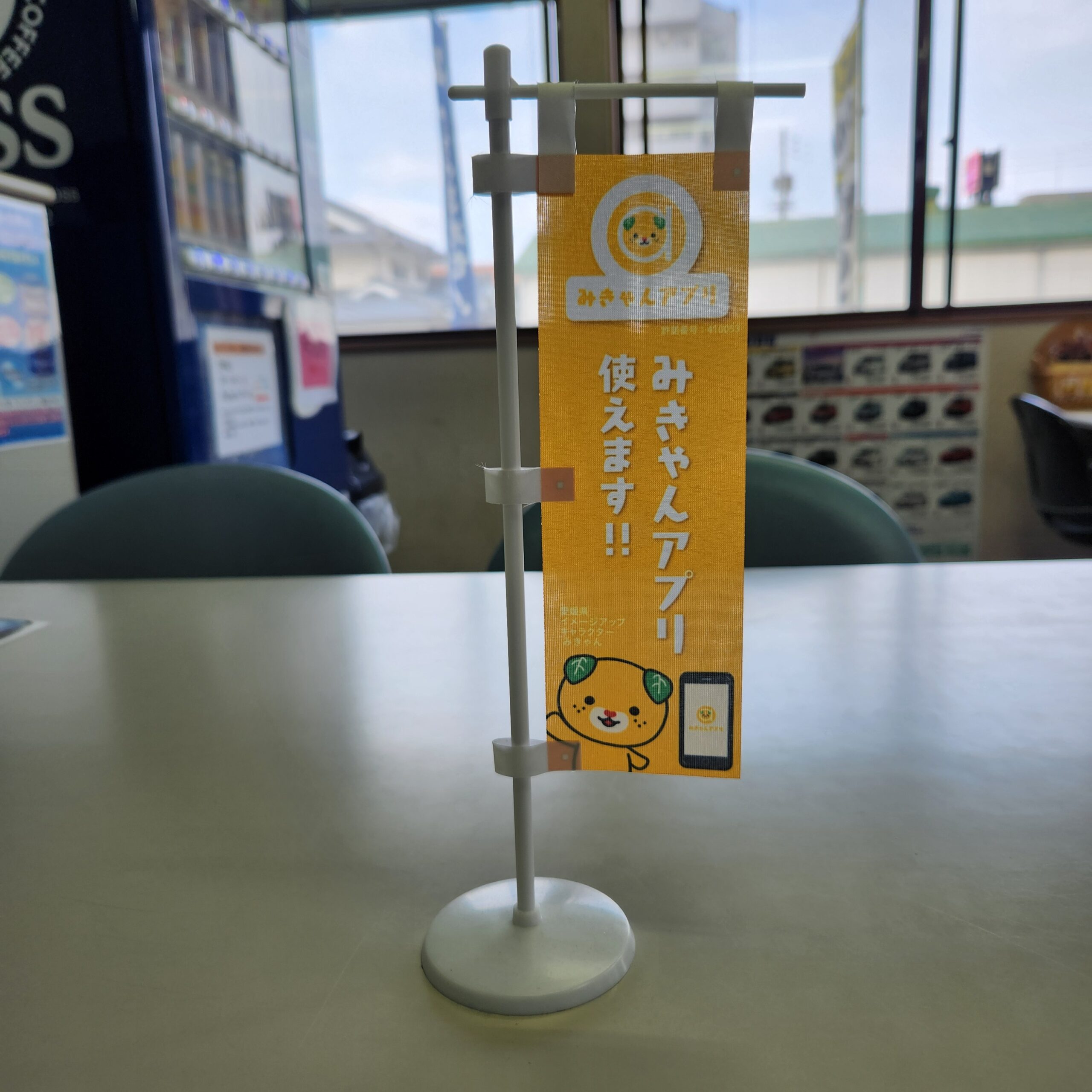 みきゃんアプリ取り扱い店