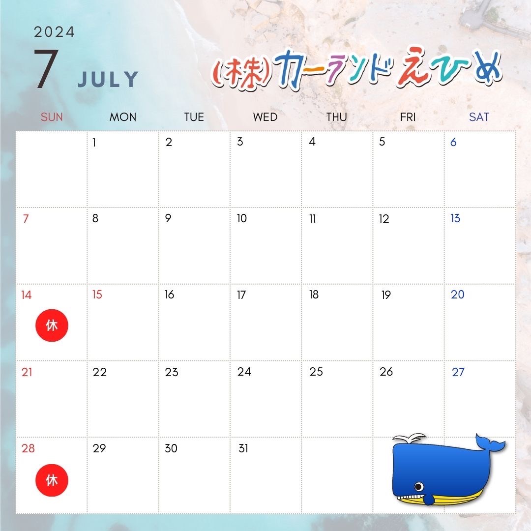 2024年7月のスケジュール