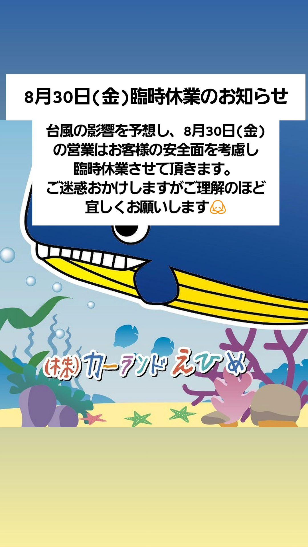 8/30臨時休業のお知らせ