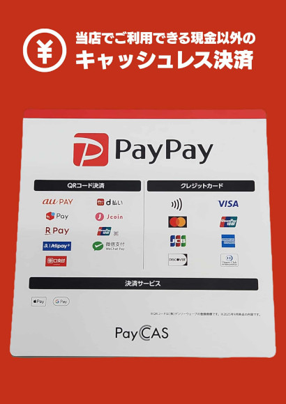 キャッシュレス決済対応