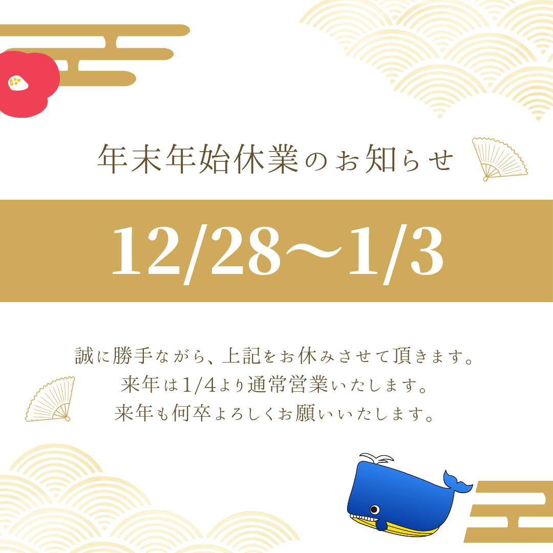 年末年始休業のお知らせ